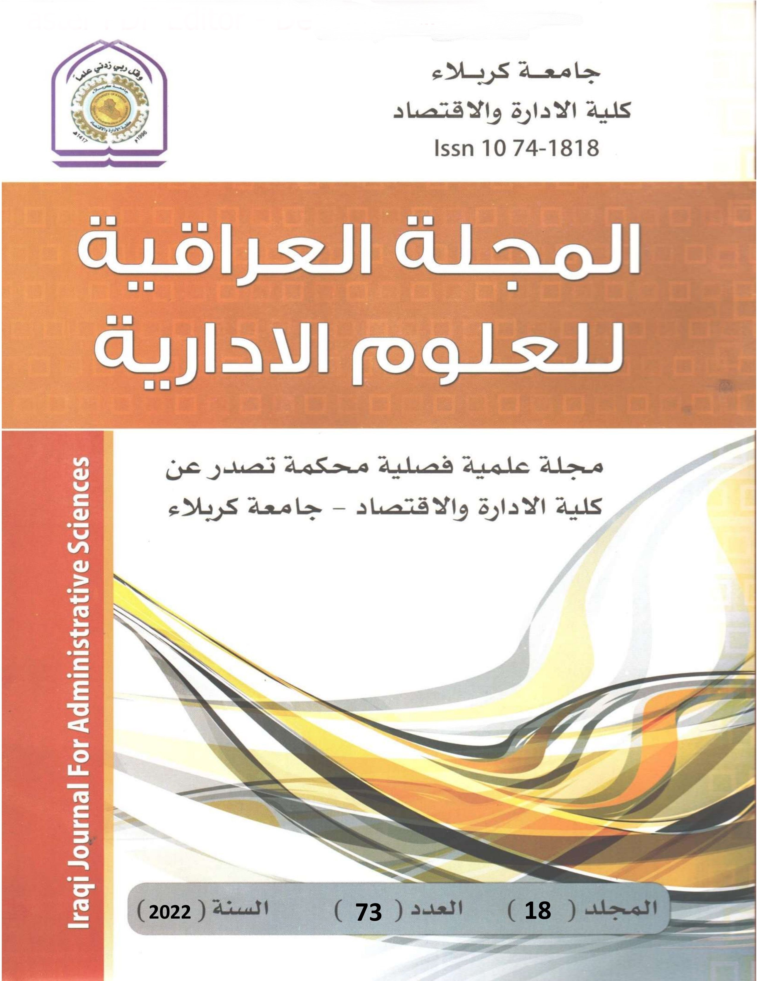 					معاينة مجلد 18 عدد 73 (2022): المجلة العراقية للعلوم الادارية
				