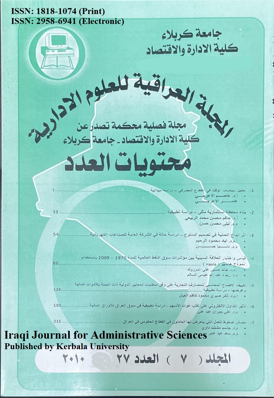 					معاينة مجلد 7 عدد 27 (2010): المجلة العراقية للعلوم الأدارية
				