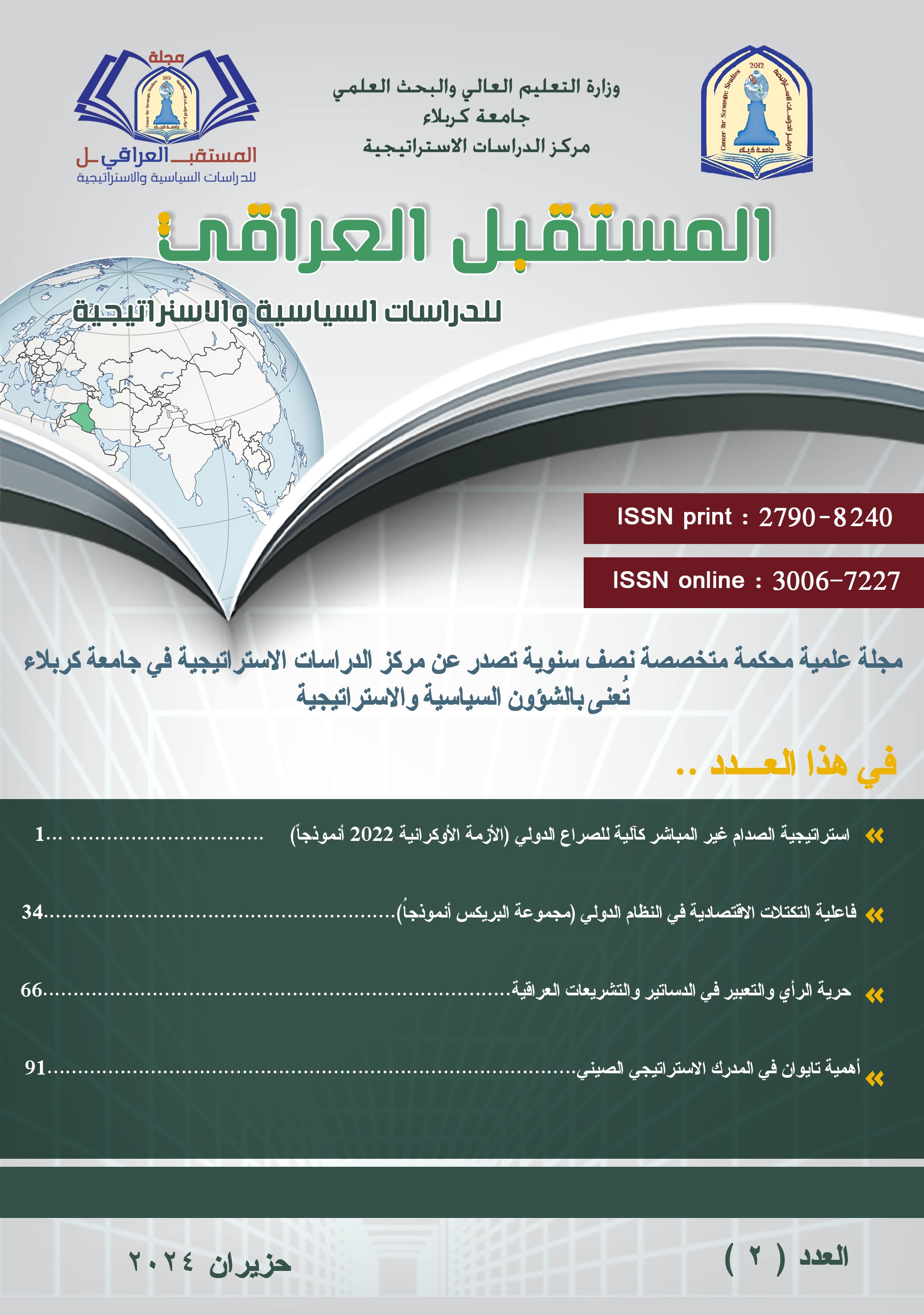 					View Vol. 1 No. 2 (2024): العدد 2 من مجلة المستقبل العراقي للدراسات السياسية والاستراتيجية
				